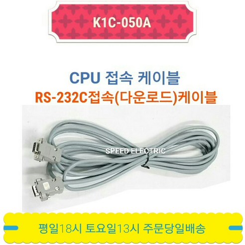 LS산전 K1C-050A XGT RS-232S 케이블 9-9PIN, 1개