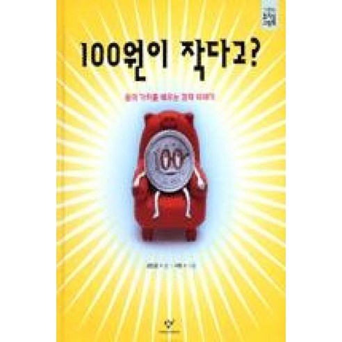 100원이 작다고? : 돈의 가치를 배우는 경제 이야기, 창비 호기심 그림책