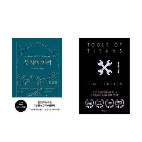 (세트) 부자의 언어 (양장 리커버 골드씨드 에디션) + 타이탄의 도구들 (블랙 에디션) (전2권)