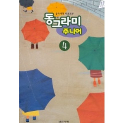 동그라미 주니어 4, 음악세계, 편집부