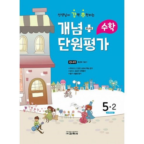 2022 선생님이 강력 추천하는 개념 플러스 단원평가 수학 5-2, 교학사