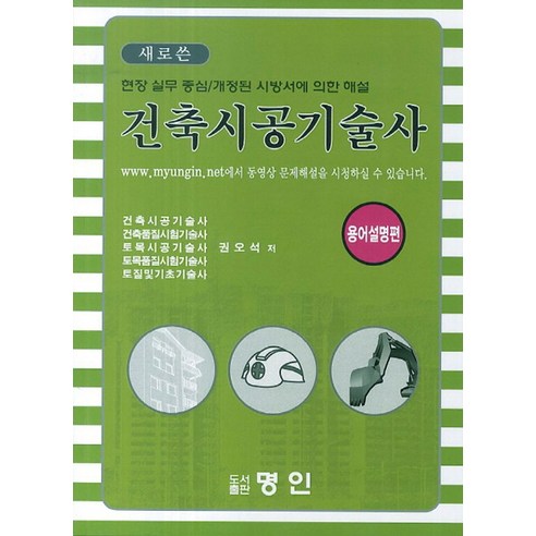 새로쓴건축시공기술사 용어설명편, 명인 건축책추천