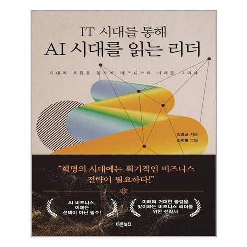 [바른북스]IT 시대를 통해 AI 시대를 읽는 리더 : 시대의 흐름을 읽으며 비즈니스의 미래를 그리다, 바른북스, 김영근