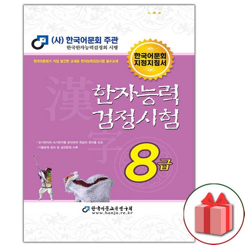 (선물) 2022 한자능력검정시험 8급 (한국어문회 지정지침서)