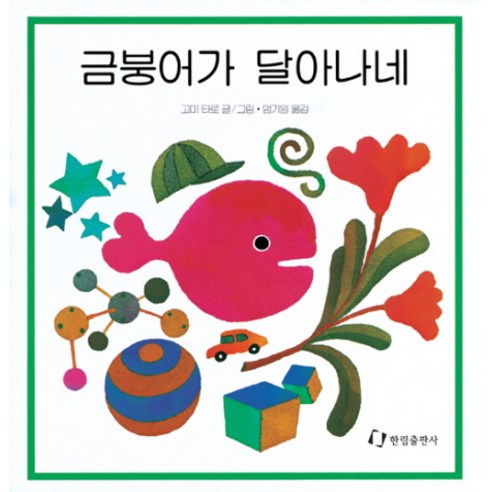 금붕어가 달아나네, 한림출판사, 징검다리 3.4.5. 시리즈