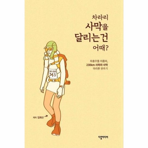 차라리 사막을 달리는 건 어때 좌충우돌 아줌마 230km 사하라 사막 마라톤 완주기, 상품명 마라톤책 Best Top5