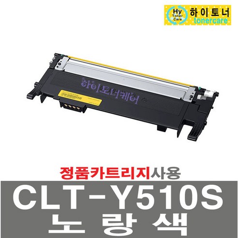 CLT-Y510S 삼성전자 SL-C510W C513W C563FW 563W 잉크충전, 파랑, 칩인식안됨(빨간불켜짐) - 다쓴 토너 1:1 맞교환, 1개