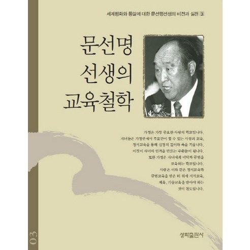 문선명 선생의 교육철학:세계평화와 통일에 대한 문선명 선생의 비전과 실천 3 - 기타 종교 | 쿠팡