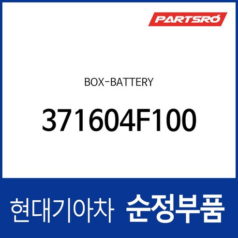 포터2 (2020년 이후)를 위한 박스-밧데리 (371604F100) 포터2 특장 (2020년 이후) 1개 모닝배터리업그레이드