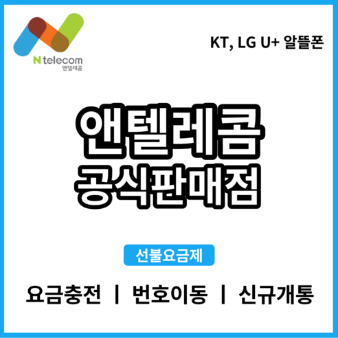 앤텔레콤 선불폰 후불폰 알뜰폰 공식 정품 유심
