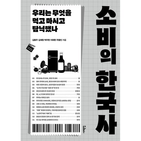 소비의 한국사:우리는 무엇을 먹고 마시고 탐닉했나, 서해문집, 김동주,김재원,박우현,이휘현,주동빈 저