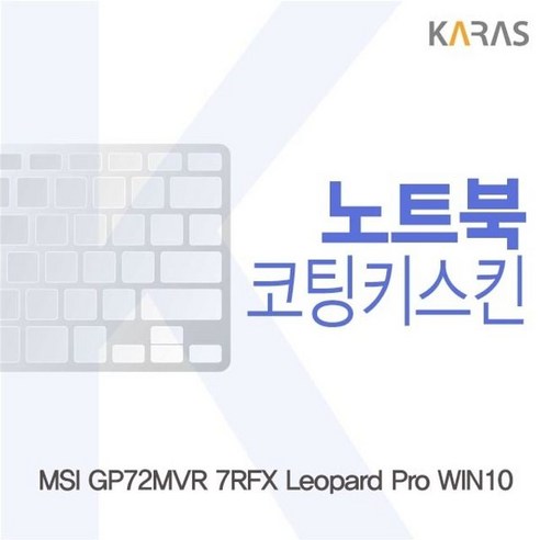 MSI GP72MVR 7RFX Leopard Pro WIN10용 코팅키스킨, 1, 본상품선택 msi노트북키보드커버