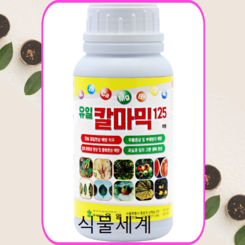 유일 칼마믹 500ml 식물 칼슘 영양제 고추칼슘 비료, 1개 유일 칼마믹 500ml 식물 칼슘 영양제 고추칼슘 비료, 1개