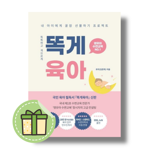 똑게육아 (영유아 수면교육) #Book-in#빠른발송