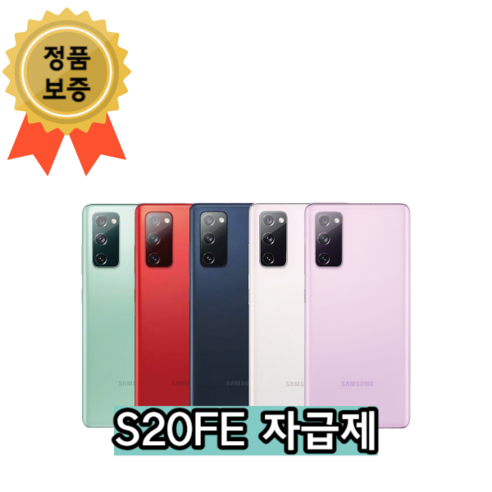 삼성 갤럭시 S20FE 128GB (SM-G781) 공기계 자급제폰, 라벤더