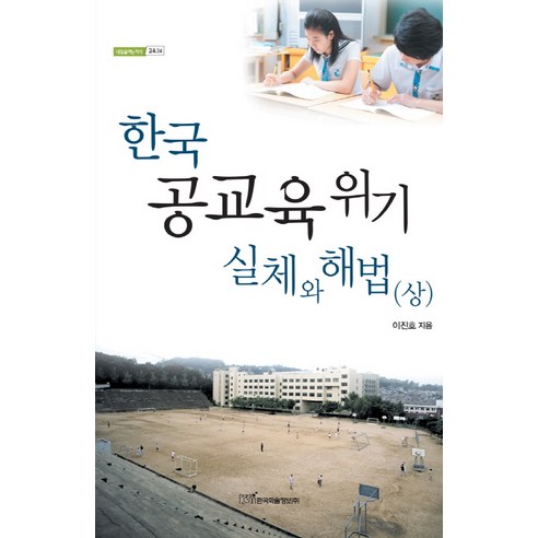 한국 공교육 위기 실체와 해법(상), 한국학술정보