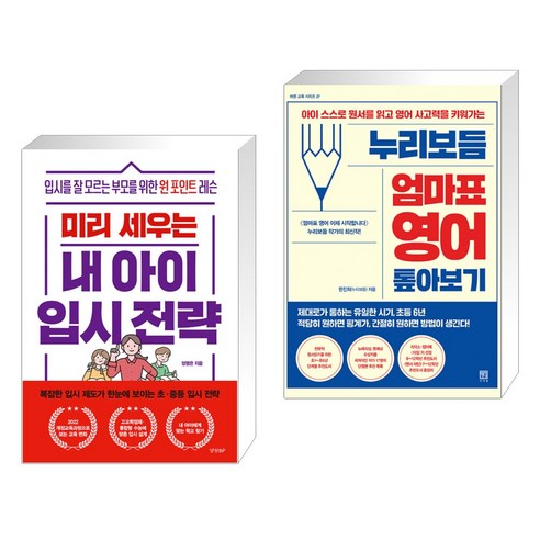 (서점추천) 미리 세우는 내 아이 입시 전략 + 누리보듬 엄마표 영어 톺아보기 (전2권), 경향비피