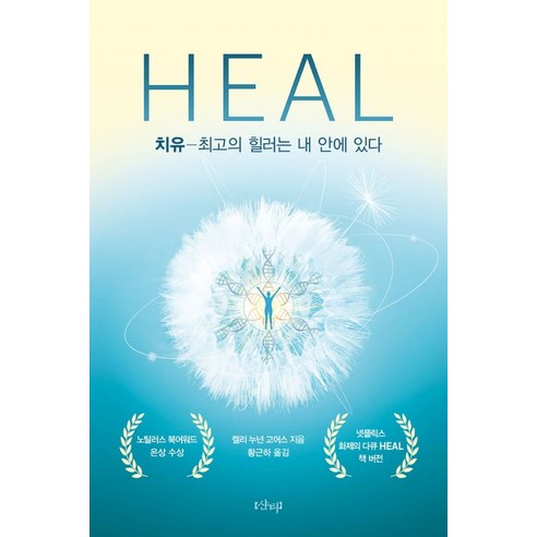 치유(Heal):최고의 힐러는 내 안에 있다 | 노틸러스 북어워드 은상 수상, 샨티, 켈리누넌고어스