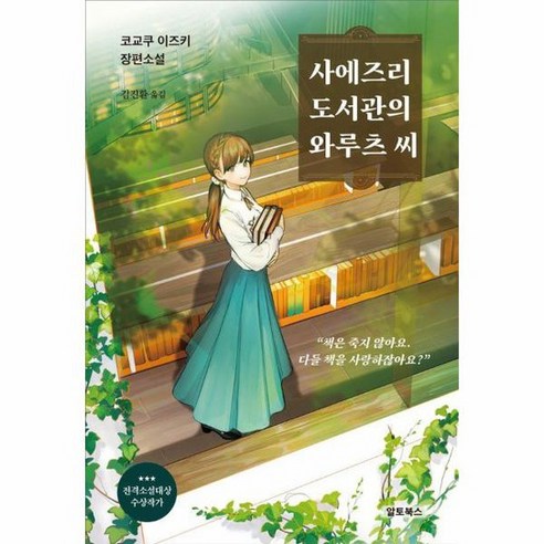 사에즈리 도서관의 와루츠 씨, 상품명 도서관대본집 Best Top5 사에즈리 도서관의 와루츠 씨, 상품명 도서관대본집 Best Top5