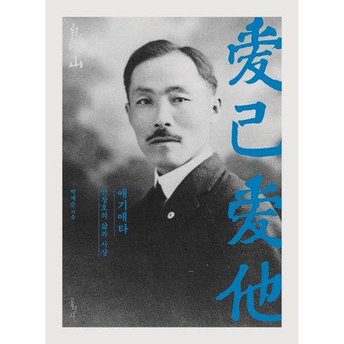 애기애타: 안창호의 삶과 사상, 홍성사, 박재순