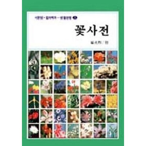 꽃사전(생활편람 1), 서문당