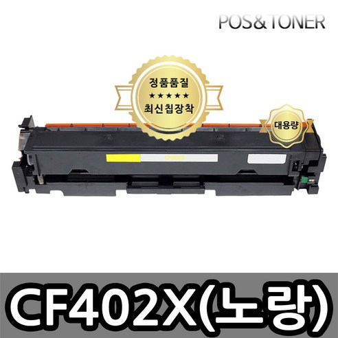 포스앤토너 캐논호환용 재생토너 CF400A CF400X M252 M252n M252dw M277 M277n M277dw M274n, 1개, CF402X(노랑) 대용량