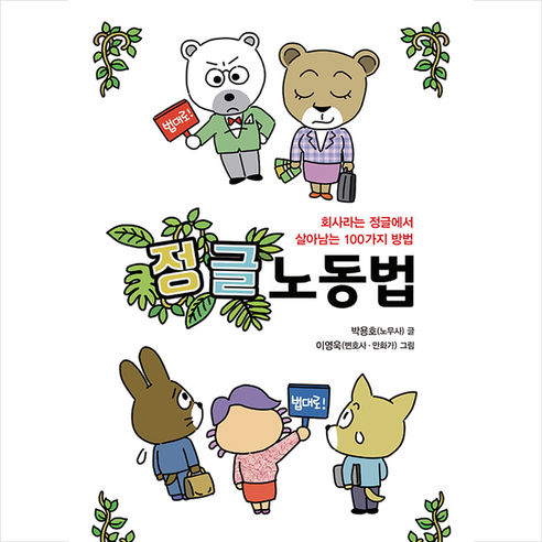 삼일인포마인 정글 노동법 2021 +미니수첩제공 - 노동관계법 | 쿠팡