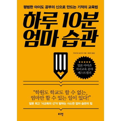 하루 10분 엄마 습관:평범한 아이도 공부의 신으로 만드는 기적의 교육법, 로그인 불어공부책 Best Top5