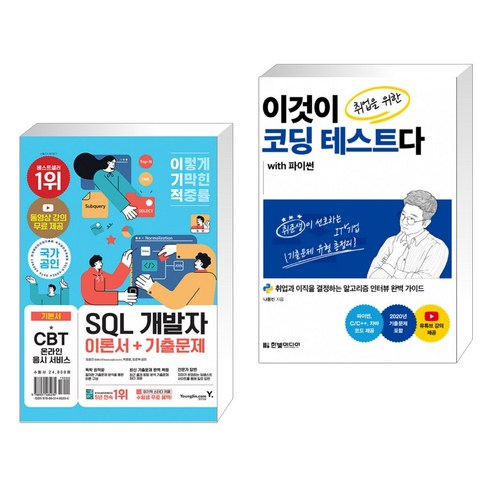 2022 이기적 SQL 개발자 이론서+기출문제 + 이것이 취업을 위한 코딩 테스트다 with 파이썬 (전2권)