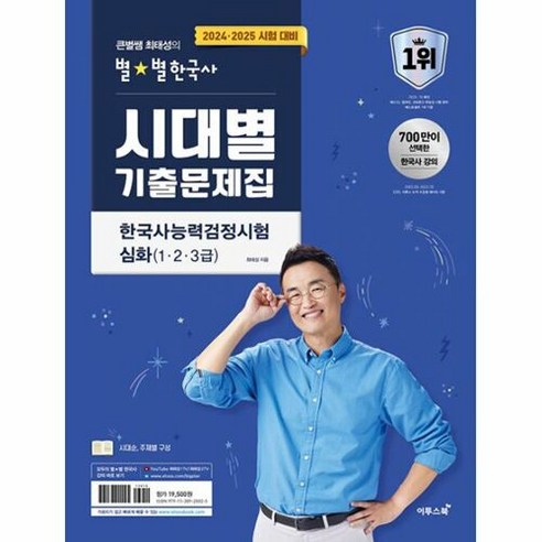 밀크북 [밀크북] 2024.2025 큰별쌤 최태성의 별별한국사 시대별 기출문제집 한국사능, 단품없음