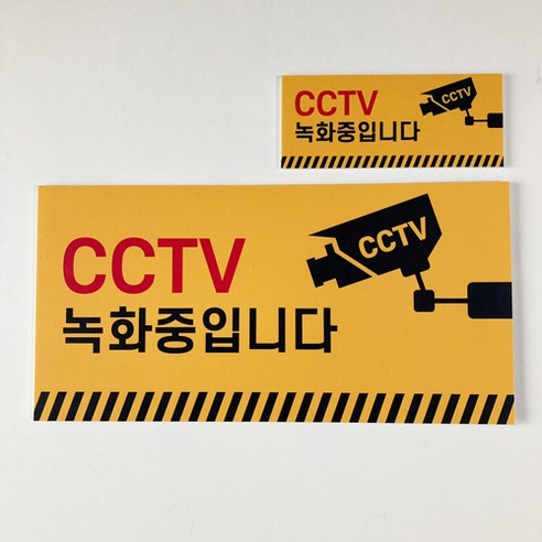 cctv녹화중 표지판 안내문 소형 대형 픽토그램 표찰