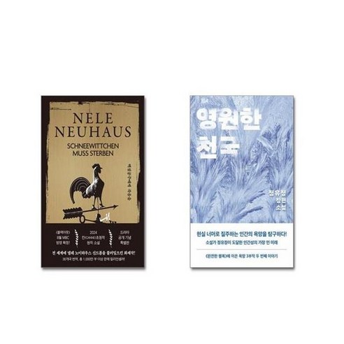 유니오니아시아 백설공주에게 죽음을 특별판 + 영원한 천국, [단일상품]