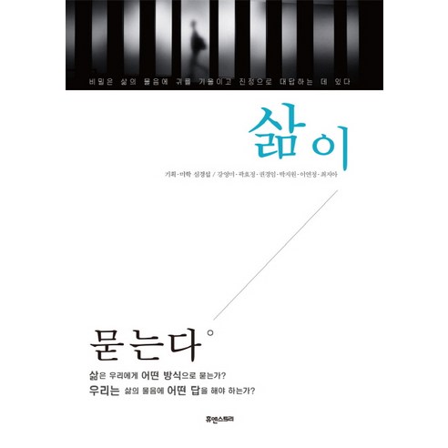 삶이 묻는다, 휴앤스토리