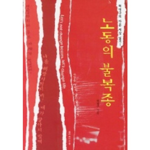 노동의 불복종, 삶이보이는창