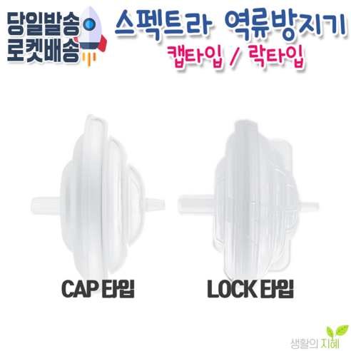 스펙트라 유축기 전용 역류방지캡 (와이드타입 일반형타입), 1개, LOCK타입(일반형)