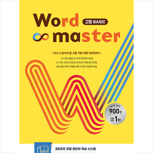 2023 워드 마스터 Word Master 고등 Basic + 미니수첩 증정, 이투스북, 영어