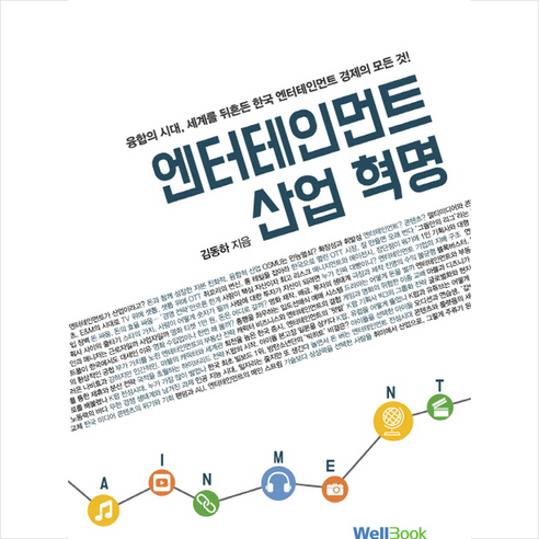 엔터테인먼트 산업혁명:융합의 시대 세계를 뒤흔든 한국 엔터테인먼트 경제의 모든것! - 산업조직론 | 쿠팡