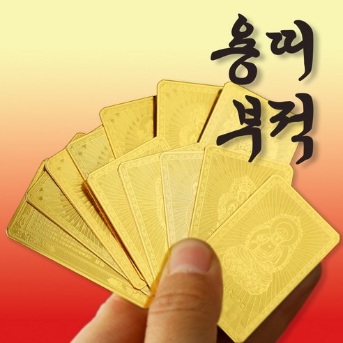복망치 12간지 띠별 재물운 부적카드 행운 금전운 소원성취 부적, 용 띠, 1개