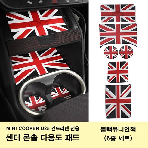 미니쿠퍼 3D 무늬 가죽 다용도 보호 패드 전차 내부 보호용 U25 컨트리맨 전용 2025년식, 블랙유니언잭(U25 6종세트), 1세트