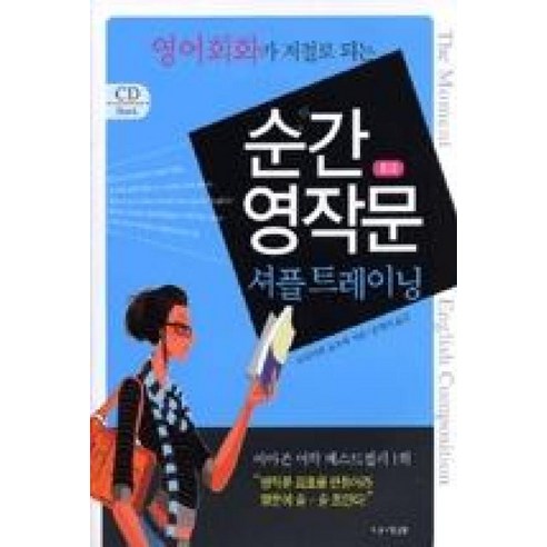 영어회화가 저절로 되는순간 영작문 중급 셔플 트레이닝, 나라원