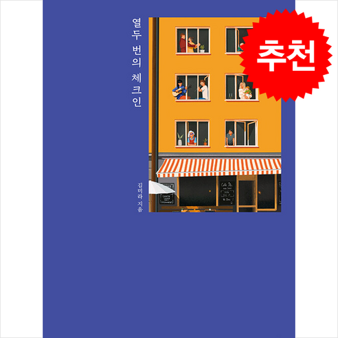 열두 번의 체크인 + 쁘띠수첩 증정, 니케북스, 김미라