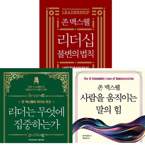 존 맥스웰 3권세트 - 존맥스웰 리더십불변의법칙 ＋ 리더는무엇에집중하는가 ＋존맥스웰사람을움직이는말의힘