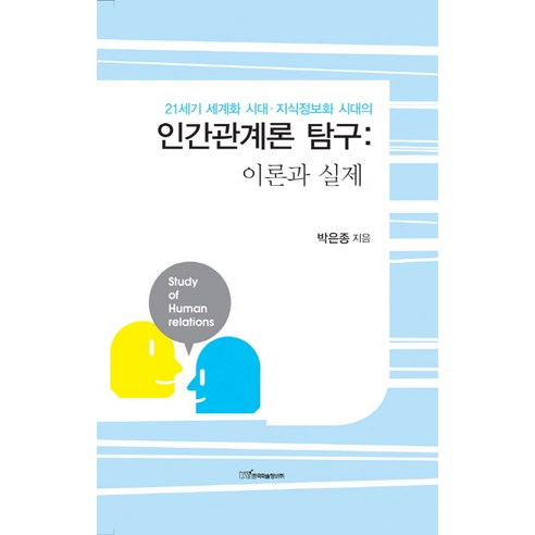 인간관계론 탐구: 이론과 실제:21세기 세계화 시대 지식정보화 시대의, 한국학술정보, 박은종 저 Best Top5