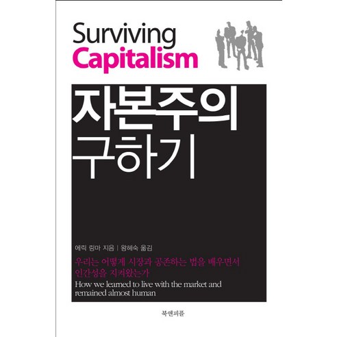 자본주의 구하기:우리는 어떻게 시장과 공존하는 법을 배우면서 인간성을 지켜왔는가, 북앤피플, 에릭 링마 저/왕혜숙 역