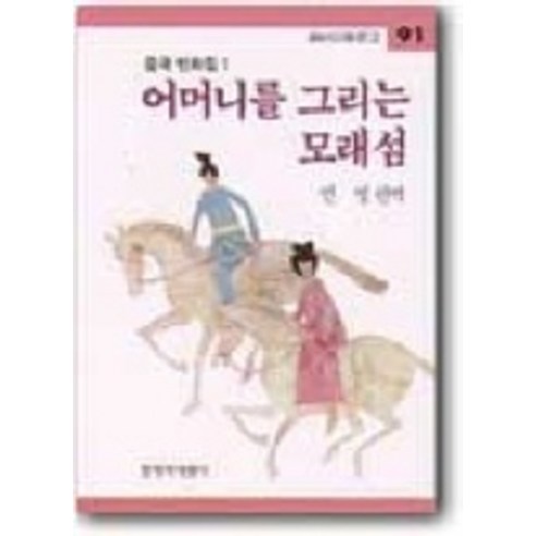 어머니를 그리는 모래섬, 창작과비평사