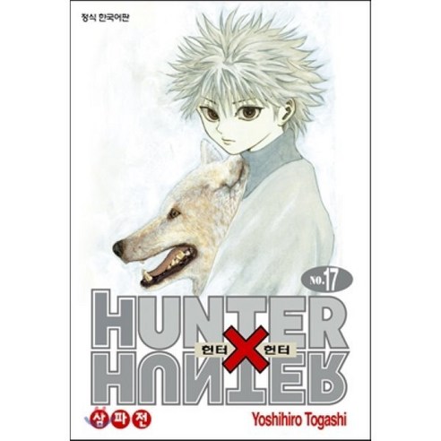 헌터x헌터 HUNTERxHUNTER 신장판 17, 학산문화사, [만화] 헌터헌터 신장판