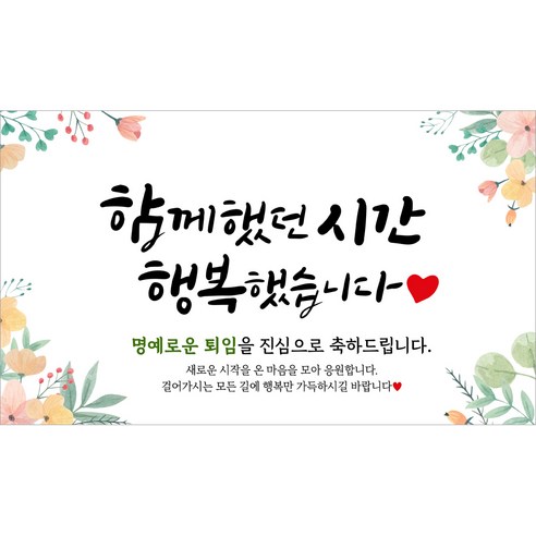 해피파티 퇴임현수막 10종, 4.함께했던시간-1