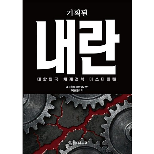 [대추나무]기획된 내란 : 대한민국 체제전복 마스터플랜