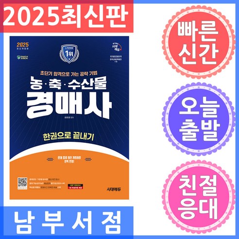 2025 시대에듀 농 · 축 · 수산물 경매사 한권으로 끝내기 최신개정판, 시대고시기획