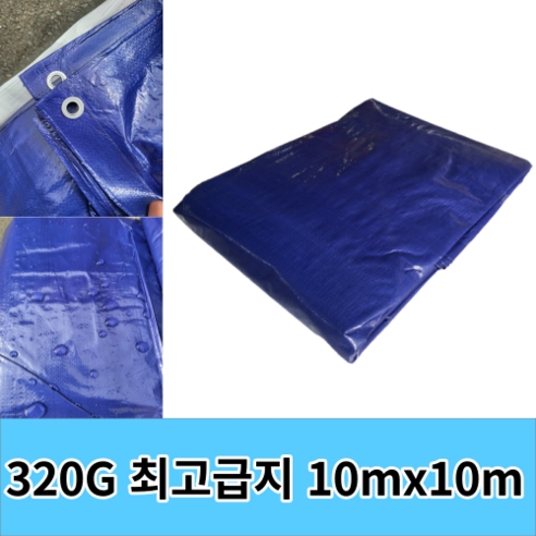 방수천막 천막지 방수포 최고급지 320g 천막 10mX10m